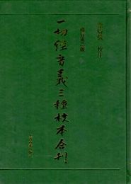 一切経音義三種校本合刊・修訂2版(全3冊、附索引)全4冊