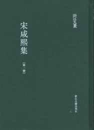 宋咸煕集（全6冊）：浙江文叢