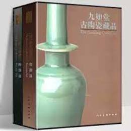 九如堂古陶磁蔵品(全2冊)-陶磁巻・磁器巻