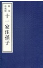 十一家注孫子《影印本》（1函3冊）