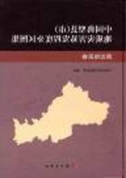中国典型県(市)地質災害易発程度分区図集・西北地区巻
