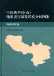 中国典型県(市)地質災害易発程度分区図集・西南地区巻