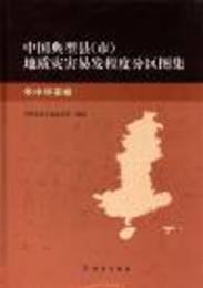 中国典型県(市)地質災害易発程度分区図集・華中華南巻