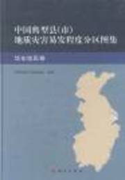 中国典型県(市)地質災害易発程度分区図集・華東地区巻