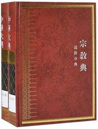 中華大典、宗教典、道教分典（全2冊）
