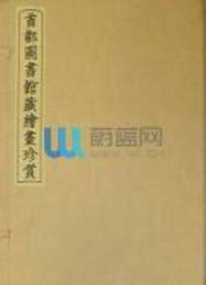 首都図書館蔵絵画珍賞