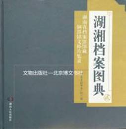 湖南省档案館珍蔵銅器銘文拓片集録-湖湘档案図典（弐）