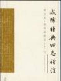 咸陽経典旧志稽注（全13冊）