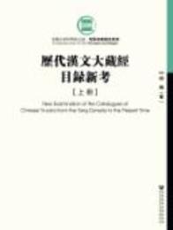 歴代漢文大蔵経目録新考（全2冊）：中国社会科学院文庫・哲学宗教研究系列