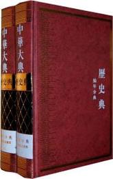 中華大典・歴史典・編年分典・宋遼夏金総部（全2冊）