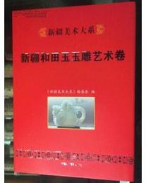 新疆美術大系：新疆和田玉玉雕芸術巻