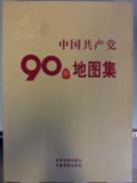中国共産党90年地図集