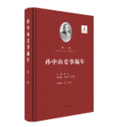 孫中山史事編年（全十二巻）