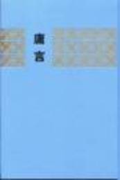 庸言（全8冊）