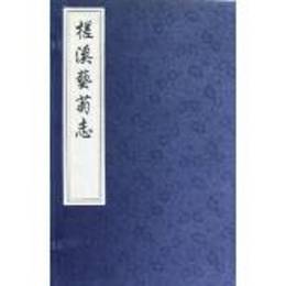 槎渓芸菊志（1函4冊）