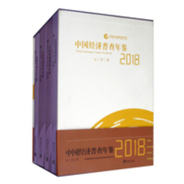 中国経済普査年鑑．2018（全4冊）