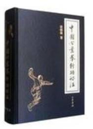 中国心意拳行功秘法
