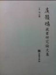 広韻楼蔵書研究論文集