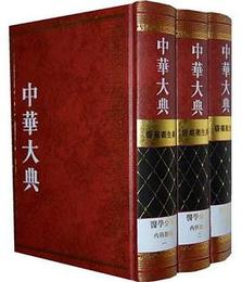 中華大典・医薬衛生典・医学分典・内科総部（全3冊）