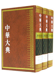 中華大典・医薬衛生典・薬学分典・薬物図録総部（墨線図巻）全3巻