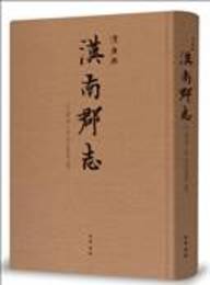 清康煕漢南郡志