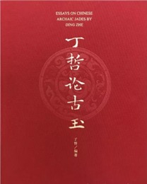 丁哲論古玉