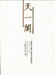 天一閣国家珍貴古籍名録図録