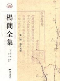 楊簡全集（全10冊）：浙江文献集成