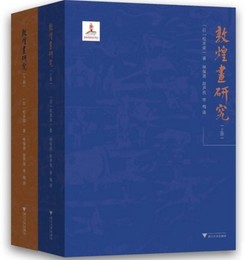 敦煌画研究（全2冊）