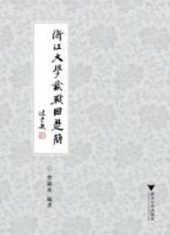 浙江大学蔵戦国楚簡
