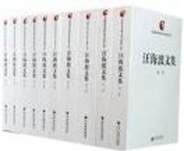 汪海波文集（全10巻）