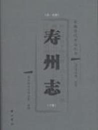 寿州志(上・下)：安徽歴代方志叢書