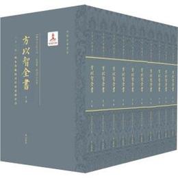方以智全書（全10冊）