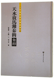 天水放馬灘秦簡集釈：甘粛秦漢簡牘集釈叢書