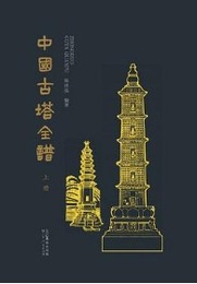 中國古塔全譜（全2冊）