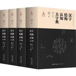 漢字結構認知大字典（全4冊）