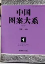 中国図案大系（修訂新版）全6冊