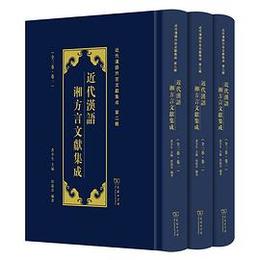 近代漢語湘方言文献集成（全3巻）