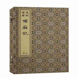 凌刻増図西廂記（線装1函3冊）（版刻雅韻叢刊）