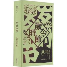 ?時令節（插圖校訂珍蔵本）