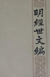 明経世文編（全6冊）