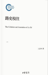路史校注(全6冊)国家社科基金後期資助項目