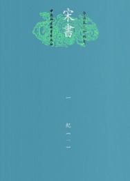 宋書（全15冊・平装）:今注本二十四史