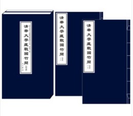 清華大学蔵戦国竹簡．拾壱（全2冊）