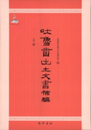 吐魯番出土文書補編