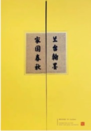 蘭台翰墨・家国春秋：明清歴史档案展図録