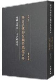 高台県博物館魏晋墓壁画磚・館蔵文物巻、方厳臨mo巻（全2冊）