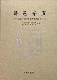 昌邑辛置：2010-2013年墓葬發掘報告（全4冊）