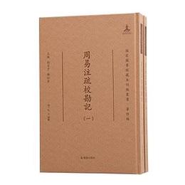 周易注疏校勘記（全2冊）：国家図書館蔵未刊稿叢書