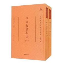 四庫全書表注（全2冊）：国家図書館蔵未刊稿叢書